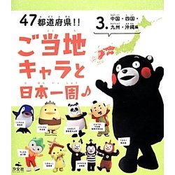 47都道府県!!ご当地キャラと日本一周〈3〉中国・四国・九州・沖縄編 [全集叢書]