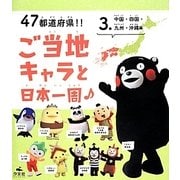 47都道府県!!ご当地キャラと日本一周〈3〉中国・四国・九州・沖縄編 [全集叢書]