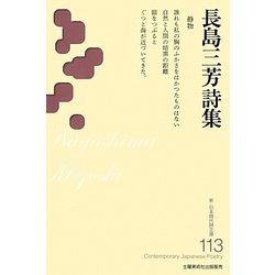 長島三芳詩集(新・日本現代詩文庫) [文庫]