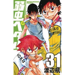 弱虫ペダル 31（少年チャンピオン・コミックス） [コミック]