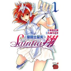 聖闘士星矢セインティア翔 1（チャンピオンREDコミックス） [コミック]