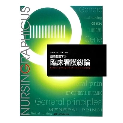 臨床看護総論(ナーシング・グラフィカ基礎看護学〈5〉) [全集叢書]