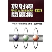 放射線取扱主任者試験問題集 第1種〈2014年版〉 [単行本]