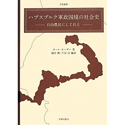 ハプスブルク軍政国境の社会史―自由農民にして兵士(学術叢書) [単行本]