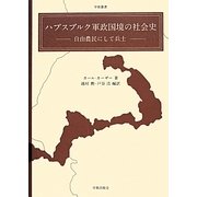 ハプスブルク軍政国境の社会史―自由農民にして兵士(学術叢書) [単行本]