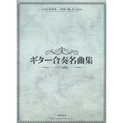 ギター合奏名曲集－四重奏・三重奏で楽しむ [単行本]