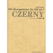 新・ツェルニー100番練習曲 1－小学生から大人まで使える [単行本]