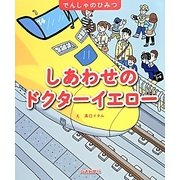 しあわせのドクターイエロー(でんしゃのひみつ) [絵本]