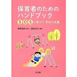保育者のためのハンドブック―SOSに気づく早めの支援 [単行本]