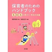 保育者のためのハンドブック―SOSに気づく早めの支援 [単行本]