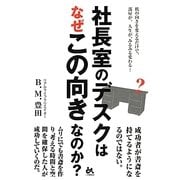 社長室のデスクはなぜこの向きなのか? [単行本]