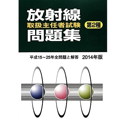 放射線取扱主任者試験問題集 第2種〈2014年版〉 [単行本]