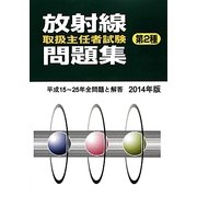 放射線取扱主任者試験問題集 第2種〈2014年版〉 [単行本]
