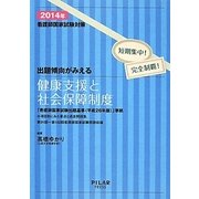 出題傾向がみえる健康支援と社会保障制度〈2014年〉―看護師国家試験対策 短期集中!完全制覇! [全集叢書]
