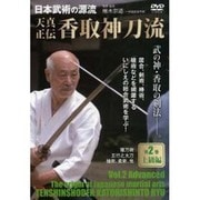 日本武術の源流天真正伝香取神刀流 2☆(DVD)☆