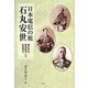 日本電信の祖 石丸安世―慶応元年密航留学した佐賀藩士 [単行本]
