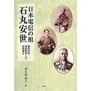 日本電信の祖 石丸安世―慶応元年密航留学した佐賀藩士 [単行本]