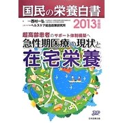 国民の栄養白書〈2013年度版〉超高齢患者のサポート体制構築へ 急性期医療の現状と在宅栄養 [単行本]