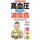 おいしく食べて高血圧を下げる減塩食ハンドブック [単行本]