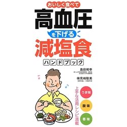 おいしく食べて高血圧を下げる減塩食ハンドブック [単行本]