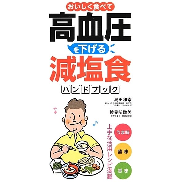 おいしく食べて高血圧を下げる減塩食ハンドブック [単行本]