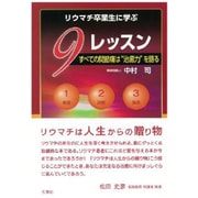 リウマチ卒業生に学ぶ9レッスン-すべての関節痛は"治癒力"を語る [単行本]