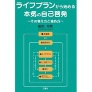 ライフプランから始める本気の自己啓発－その考え方と進め方 [単行本]