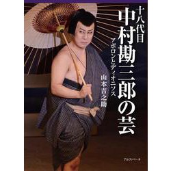 十八代目中村勘三郎の芸―アポロンとディオニソス [単行本]