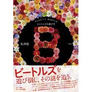 B PLASTIC BEATLE―ビートルズの遊び方 [単行本]