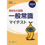 高校生の就職 一般常識マイテスト〈2015年度版〉(高校生用就職試験シリーズ) [全集叢書]