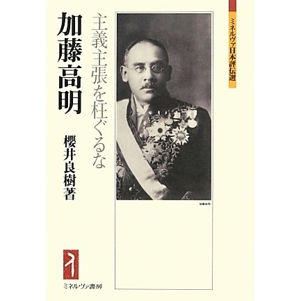 加藤高明―主義主張を枉ぐるな(ミネルヴァ日本評伝選) [全集叢書]