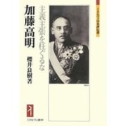 加藤高明―主義主張を枉ぐるな(ミネルヴァ日本評伝選) [全集叢書]