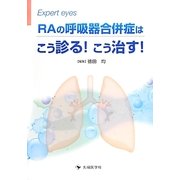 RAの呼吸器合併症はこう診る!こう治す!(Expert eyes) [単行本]