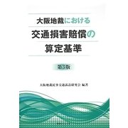 大阪地裁における交通損害賠償の算定基準 第3版 [単行本]