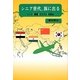 シニア世代、旅に出る―インド・韓国・エジプト・中国編 [単行本]