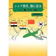 シニア世代、旅に出る―インド・韓国・エジプト・中国編 [単行本]