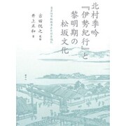 北村季吟『伊勢紀行』と黎明期の松坂文化―貞享四年松坂滞在日記を読む [単行本]