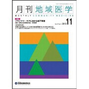 月刊地域医学 Vol.27No.11(2013 11) [単行本]