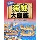 世界の海賊大図鑑〈3〉日本とアジアの海賊たち [全集叢書]