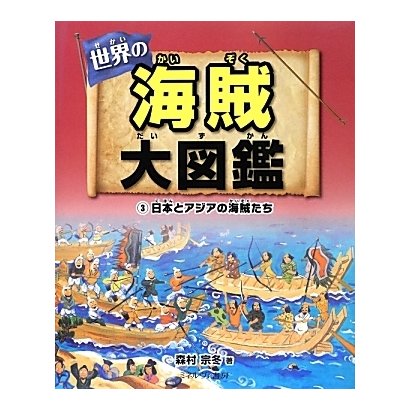世界の海賊大図鑑〈3〉日本とアジアの海賊たち [全集叢書]