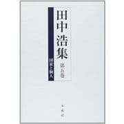 田中浩集〈第5巻〉国家と個人 [全集叢書]