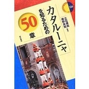 カタルーニャを知るための50章(エリア・スタディーズ) [全集叢書]