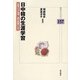 日中韓の生涯学習―伝統文化の効用と歴史認識の共有(明石ライブラリー) [全集叢書]