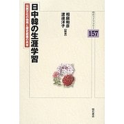 日中韓の生涯学習―伝統文化の効用と歴史認識の共有(明石ライブラリー) [全集叢書]