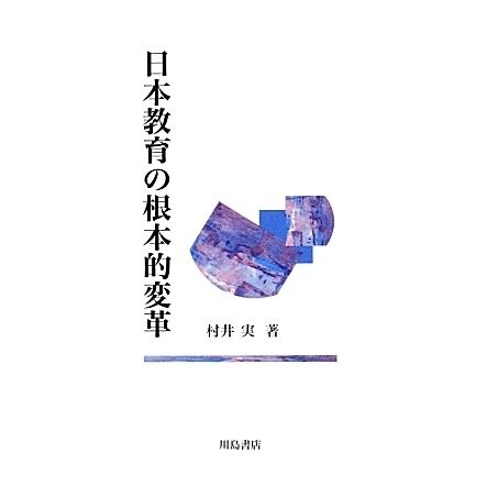 日本教育の根本的変革 [単行本]