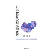 日本教育の根本的変革 [単行本]