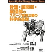 骨盤・股関節・鼠径部のスポーツ疾患治療の科学的基礎(Sports Physical Therapy Seminar Series〈8〉) [単行本]