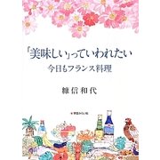 「美味しい」っていわれたい―今日もフランス料理 [単行本]