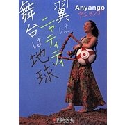 翼はニャティティ 舞台は地球 [単行本]