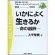 いかによく生きるか―命の選択(元気と美しさをつなぐヘルシー・エイジング・シリーズ〈7〉) [全集叢書]
